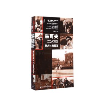 《朱可夫:斯大林的将军》一部关于二战中综合能力突出的将领的全景式传记插图 《朱可夫:斯大林的将军》一部关于二战中综合能力突出的将领的全景式传记