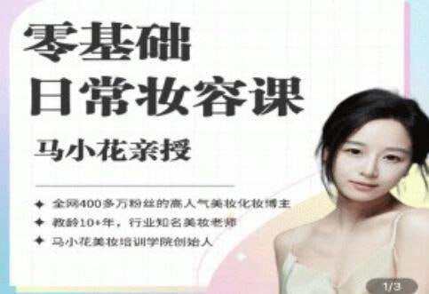【2024零基础日常妆容课】 某音300万粉美妆大V马小花的线上私域课程.共39课已完结插图 【2024零基础日常妆容课】 某音300万粉美妆大V马小花的线上私域课程.共39课已完结