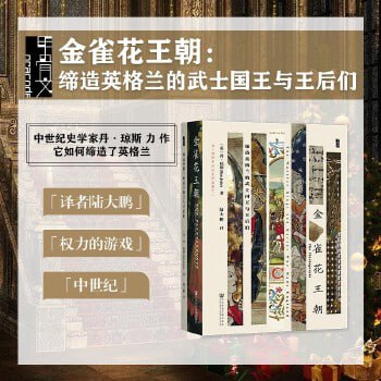 《金雀花王朝:缔造英格兰的武士国王与王后们》插图 《金雀花王朝:缔造英格兰的武士国王与王后们》