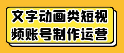 文字动画类短视频账号制作运营插图 文字动画类短视频账号制作运营