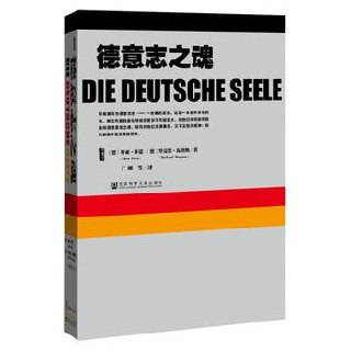 《德意志之魂》从中欧历史到饮食文化,从浮士德到宗教改革,一本书带你了解真正的德意插图 《德意志之魂》从中欧历史到饮食文化,从浮士德到宗教改革,一本书带你了解真正的德意