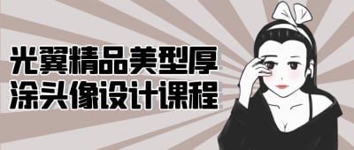 光翼精品美型厚涂头像设计课程插图 光翼精品美型厚涂头像设计课程