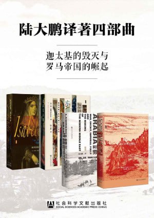 陆大鹏译著四部曲(套装书全4册 甲骨文系列 征服者+金雀花王朝+伊莎贝拉+阿拉伯的劳伦斯)插图 陆大鹏译著四部曲(套装书全4册 甲骨文系列 征服者+金雀花王朝+伊莎贝拉+阿拉伯的劳伦斯)