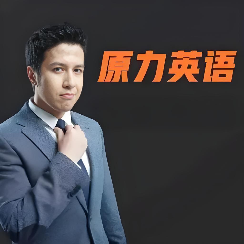 艾力老师《原力英语课程合集》插图 艾力老师《原力英语课程合集》