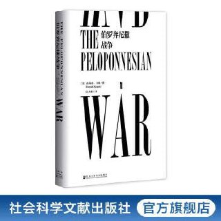 《甲骨文丛书·伯罗奔尼撒战争》插图 《甲骨文丛书·伯罗奔尼撒战争》