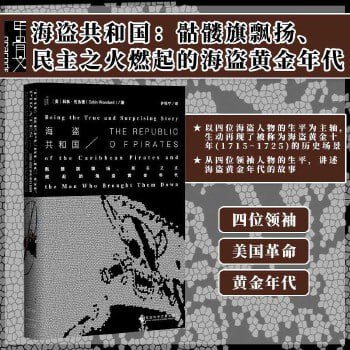 《海盗共和国:骷髅旗飘扬、民主之火燃起的海盗黄金年代》插图 《海盗共和国:骷髅旗飘扬、民主之火燃起的海盗黄金年代》