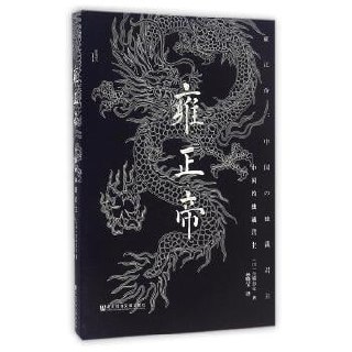 《雍正帝:中国的独裁君主》面向一般读者的普及读物插图 《雍正帝:中国的独裁君主》面向一般读者的普及读物
