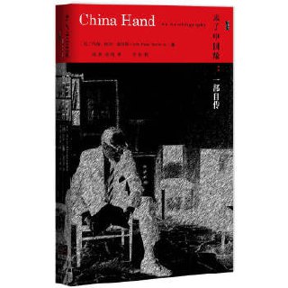 《未了中国缘:一部自传》插图 《未了中国缘:一部自传》