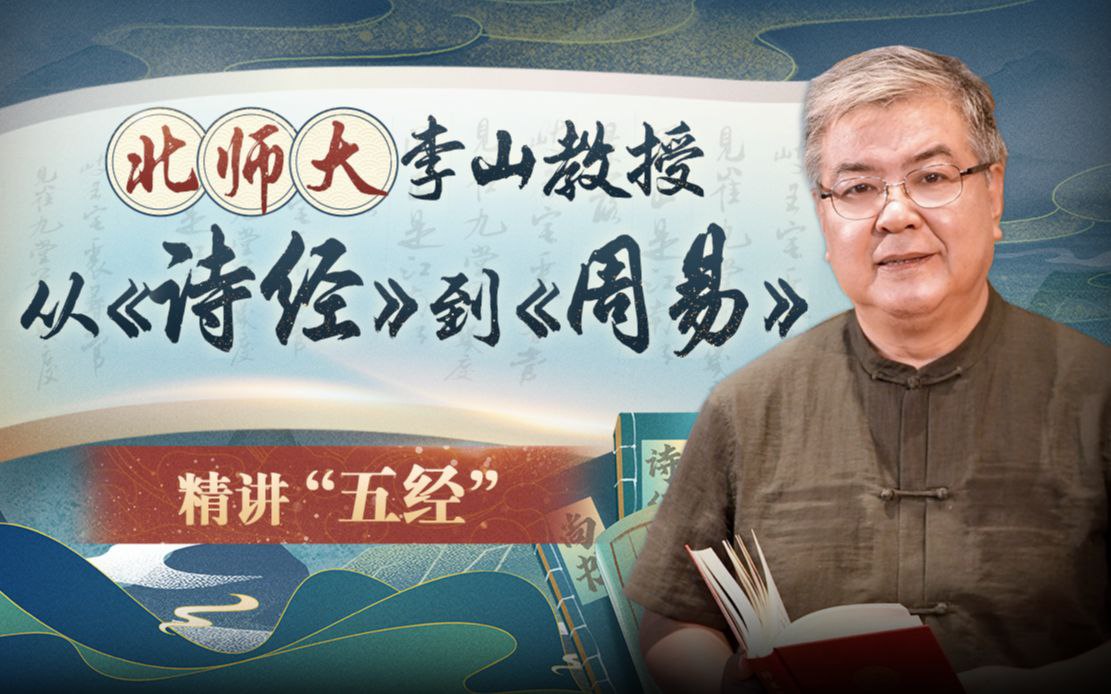 B站 – 北师大李山教授讲古代文化:从《诗经》到《周易》插图 B站 - 北师大李山教授讲古代文化:从《诗经》到《周易》