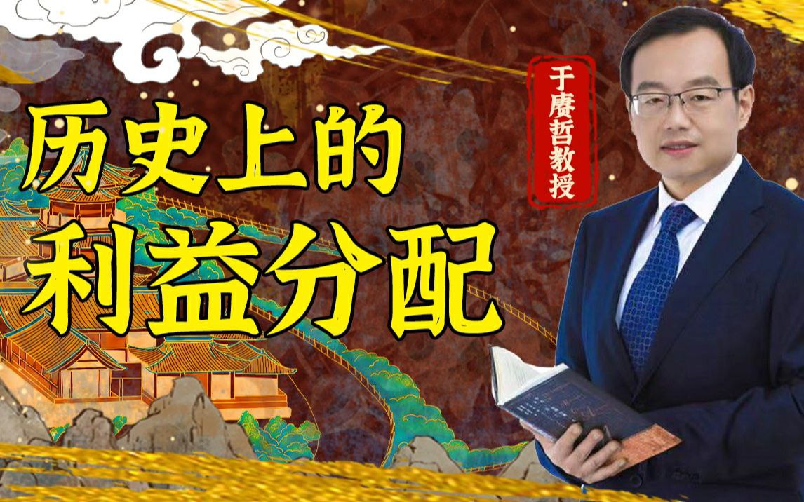 B站 – 于赓哲:历史上的利益分配插图 B站 - 于赓哲:历史上的利益分配