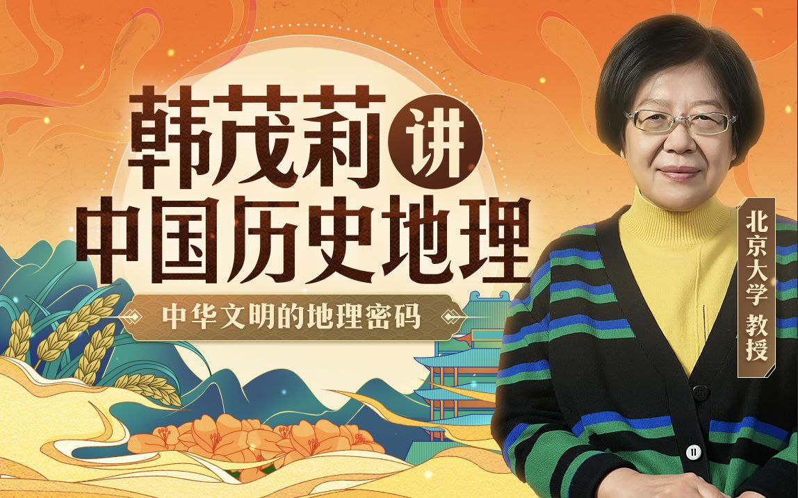 B站 – 北大教授韩茂莉讲中国历史地理插图 B站 - 北大教授韩茂莉讲中国历史地理
