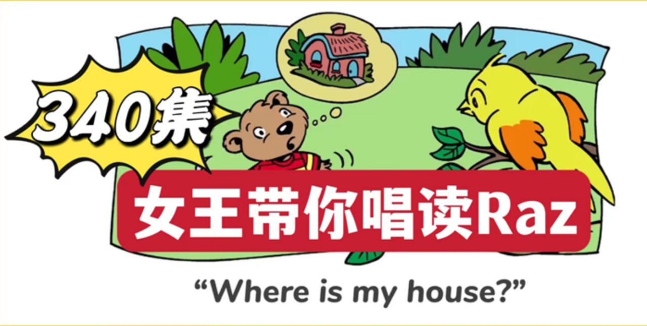 幼儿分级英语启蒙动画《女王带你唱读Raz》340集插图 幼儿分级英语启蒙动画《女王带你唱读Raz》340集