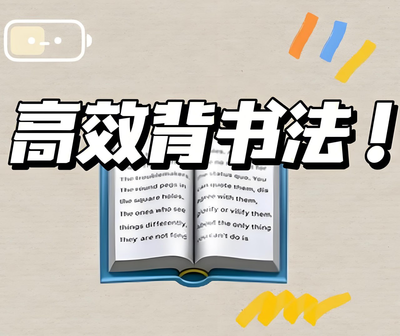 利奥叔《利奥背书法:背书技巧系统课》插图 利奥叔《利奥背书法:背书技巧系统课》