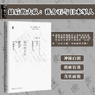 《最后的大队:蒋介石与日本军人》插图 《最后的大队:蒋介石与日本军人》