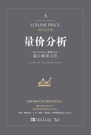 量价分析 电子书插图 量价分析 电子书