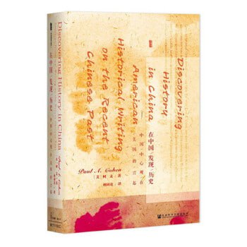 《在中国发现历史:中国中心观在美国的兴起》全面介绍了第二次世界大战后美国研究中国近代史的方法、成果与趋向插图 《在中国发现历史:中国中心观在美国的兴起》全面介绍了第二次世界大战后美国研究中国近代史的方法、成果与趋向