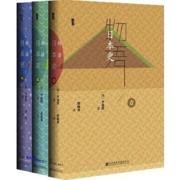 《物语日本史》上中下共三卷插图 《物语日本史》上中下共三卷
