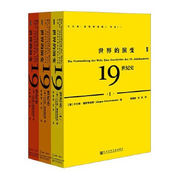 甲骨文丛书:世界的演变(19世纪史共3册)插图 甲骨文丛书:世界的演变(19世纪史共3册)