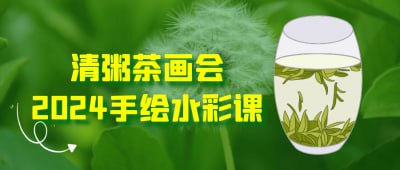 清粥茶画会2024手绘水彩课插图 清粥茶画会2024手绘水彩课