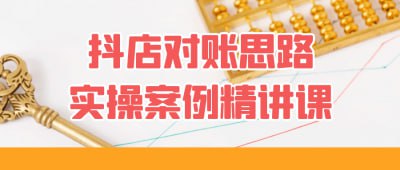抖店对账思路实操案例精讲课插图 抖店对账思路实操案例精讲课