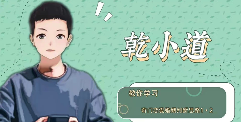 奇门遁甲恋爱婚姻判断思路插图 奇门遁甲恋爱婚姻判断思路
