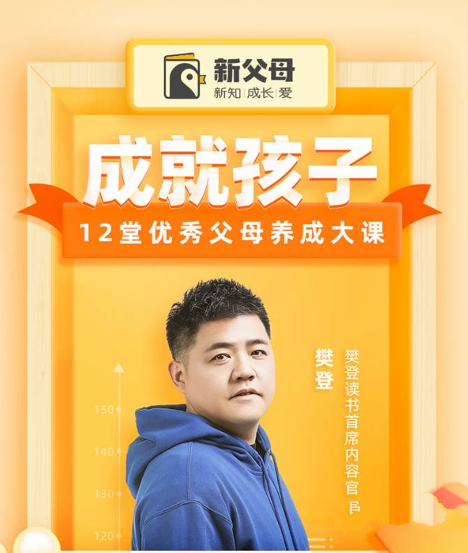 樊登-成就孩子12堂优秀父母养成大课插图 樊登-成就孩子12堂优秀父母养成大课