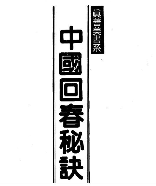 中国回春秘诀