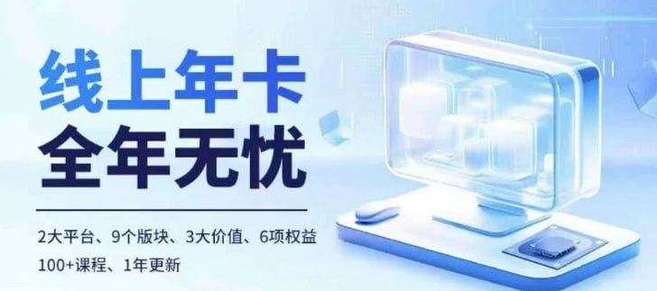 【老陶电商】线上年卡,拼多多、抖音,两大平台100+节课程插图 【老陶电商】线上年卡,拼多多、抖音,两大平台100+节课程
