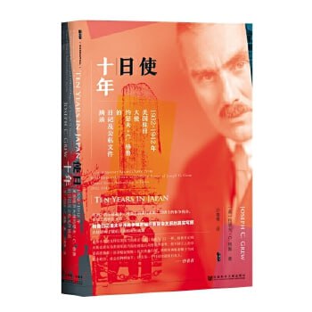 《使日十年:1932~1942年美国驻日大使约瑟夫·C.格鲁的日记及公私文件摘录》插图 《使日十年:1932~1942年美国驻日大使约瑟夫·C.格鲁的日记及公私文件摘录》