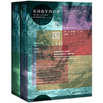 深蓝帝国:英国海军的兴衰(套装全2册)毛姆文学奖得主本·威尔逊谱写的大不列颠帝国史诗插图 深蓝帝国:英国海军的兴衰(套装全2册)毛姆文学奖得主本·威尔逊谱写的大不列颠帝国史诗