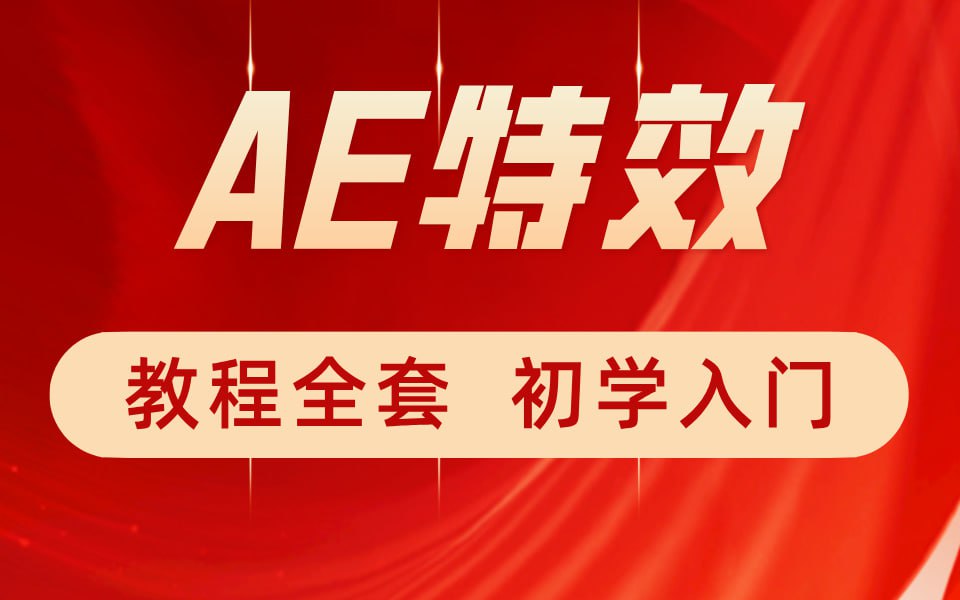 特效小哥《AE视频特效第一课》插图 特效小哥《AE视频特效第一课》