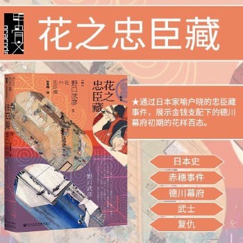 《甲骨文丛书·花之忠臣藏》插图 《甲骨文丛书·花之忠臣藏》
