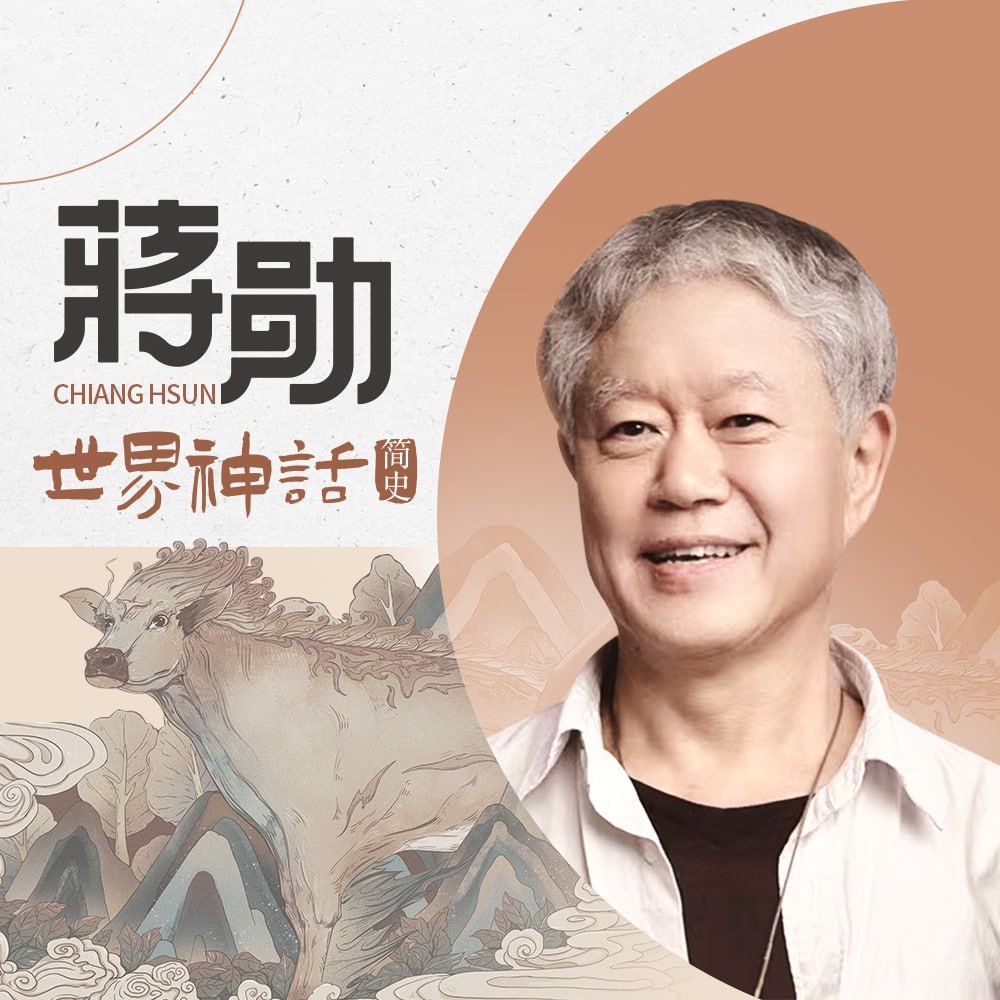 【蒋勋:世界神话简史 音频课】华人世界文化教父蒋勋,全新神话题材作品插图 【蒋勋:世界神话简史 音频课】华人世界文化教父蒋勋,全新神话题材作品