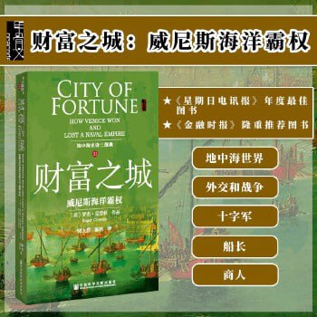 《财富之城:威尼斯海洋霸权》金融时报隆重推荐图书插图 《财富之城:威尼斯海洋霸权》金融时报隆重推荐图书
