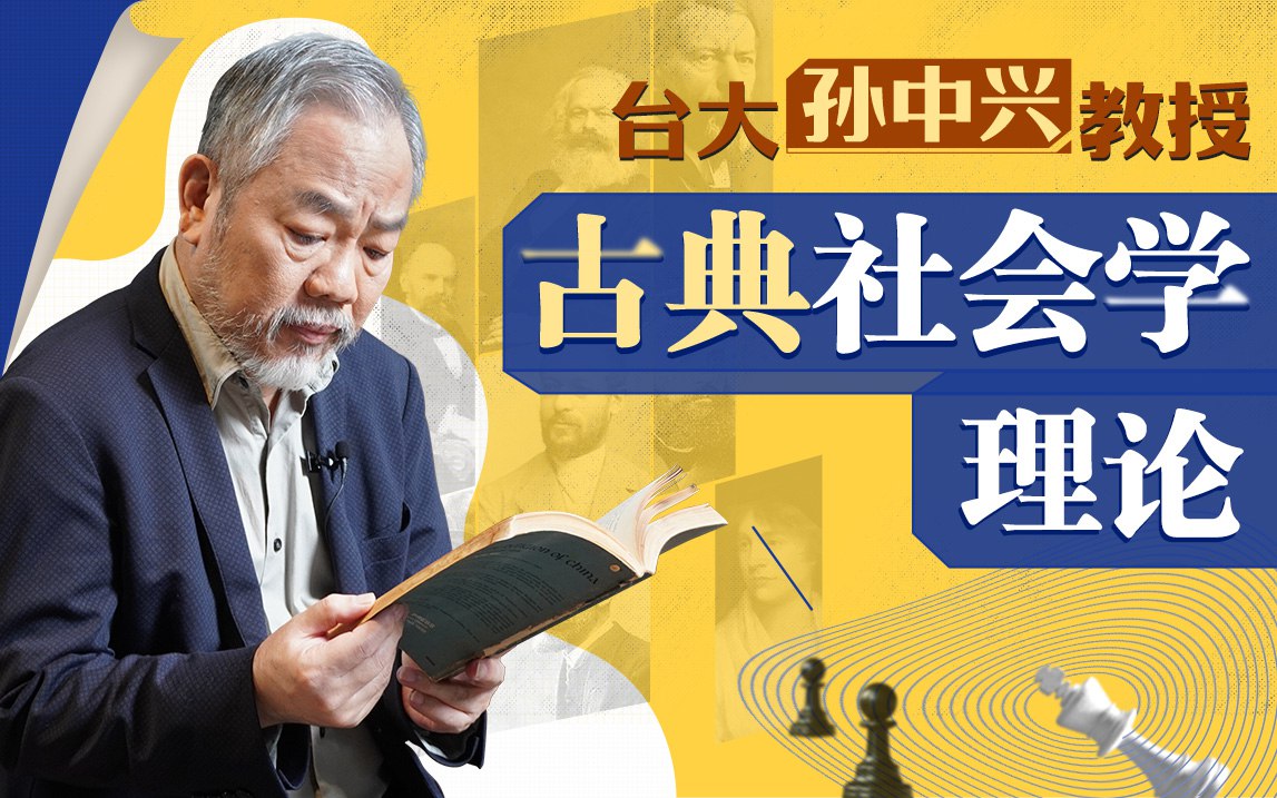 B站 – 台湾大学孙中兴教授讲古典社会学理论插图 B站 - 台湾大学孙中兴教授讲古典社会学理论