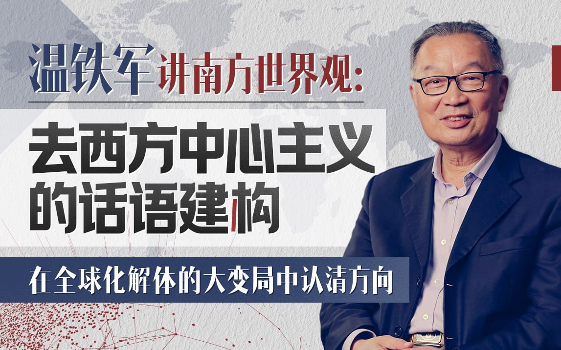 B站 – 温铁军:去西方中心主义的话语建构插图 B站 - 温铁军:去西方中心主义的话语建构
