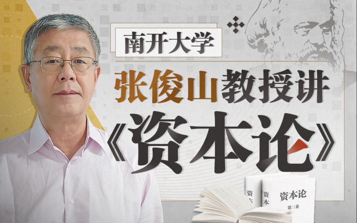 B站 – 南开大学张俊山教授讲《资本论》插图 B站 - 南开大学张俊山教授讲《资本论》
