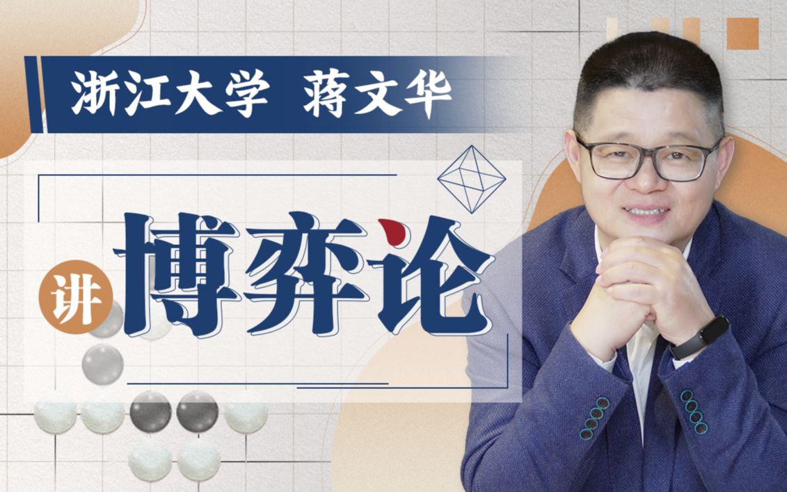 B站 – 浙江大学蒋文华老师讲博弈论插图 B站 - 浙江大学蒋文华老师讲博弈论