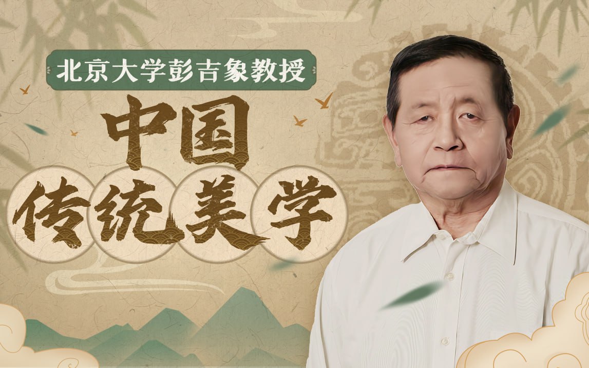 B站 – 北大彭吉象教授:中国传统美学插图 B站 - 北大彭吉象教授:中国传统美学