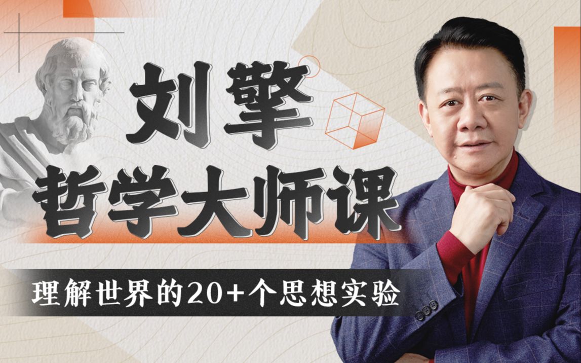 B站 – 刘擎哲学大师课:探究自我、他人与世界插图 B站 - 刘擎哲学大师课:探究自我、他人与世界