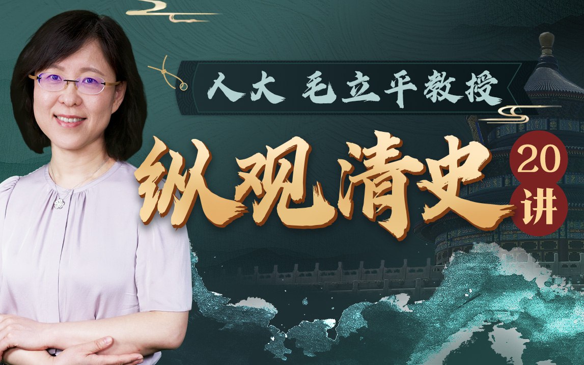 B站 – 人大毛立平老师:纵观清史二十讲插图 B站 - 人大毛立平老师:纵观清史二十讲