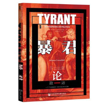 《暴君:莎士比亚论政治》剖析对权力的欲望及其实现之后的灾难性后果插图 《暴君:莎士比亚论政治》剖析对权力的欲望及其实现之后的灾难性后果