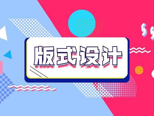 付顽童《版式设计教程 (17期) 》插图 付顽童《版式设计教程 (17期) 》