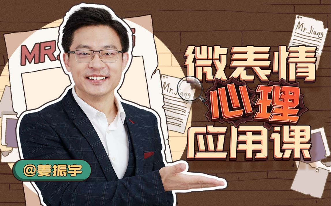 B站 – 姜振宇微表情心理应用课插图 B站 - 姜振宇微表情心理应用课