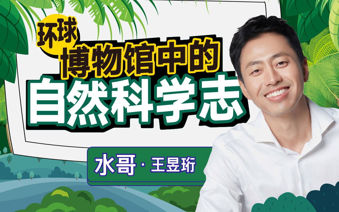 B站 – 王昱珩:环球博物馆中的自然科学插图 B站 - 王昱珩:环球博物馆中的自然科学