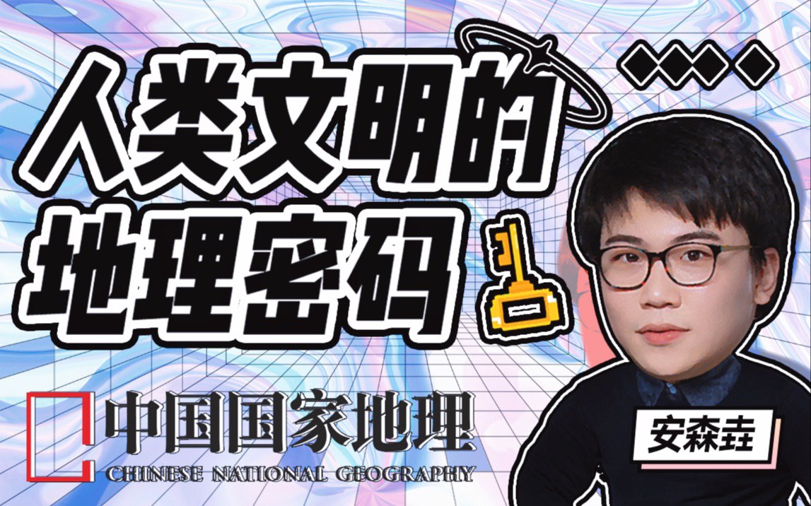 B站 – 人类文明的地理密码插图 B站 - 人类文明的地理密码