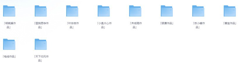 言情类小说网文作家TOP10 作品合集 精心整理稀缺资源插图 言情类小说网文作家TOP10 作品合集 精心整理稀缺资源