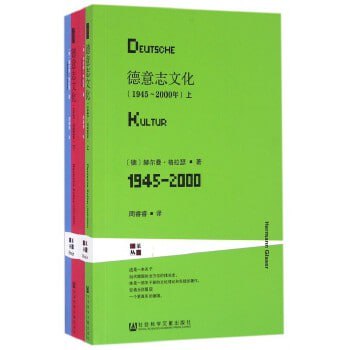 《德意志文化:1945~2000年 上下两册》一部二战结束后半个多世纪德意志的文化发展史插图 《德意志文化:1945~2000年 上下两册》一部二战结束后半个多世纪德意志的文化发展史