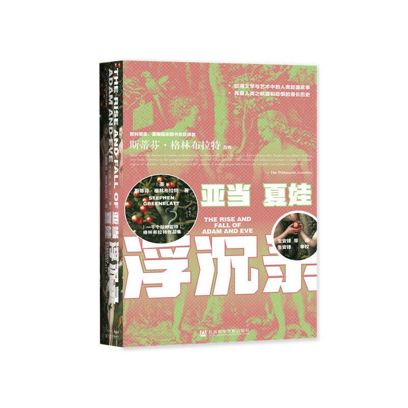 《甲骨文丛书·亚当夏娃浮沉录》插图 《甲骨文丛书·亚当夏娃浮沉录》