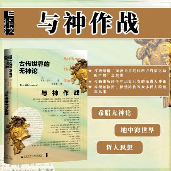 《与神作战:古代世界的无神论》插图 《与神作战:古代世界的无神论》